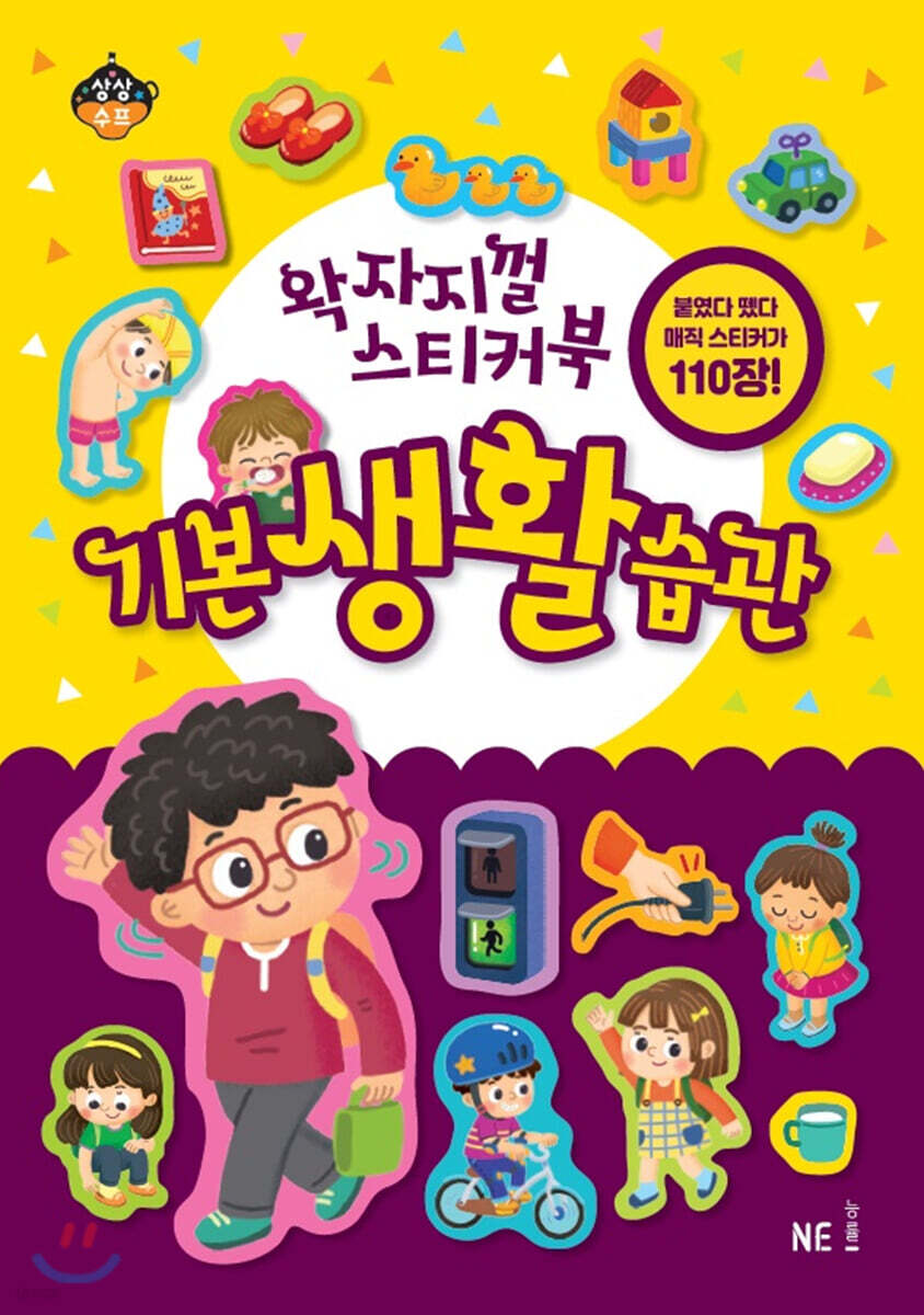 왁자지껄 스티커북 기본 생활 습관