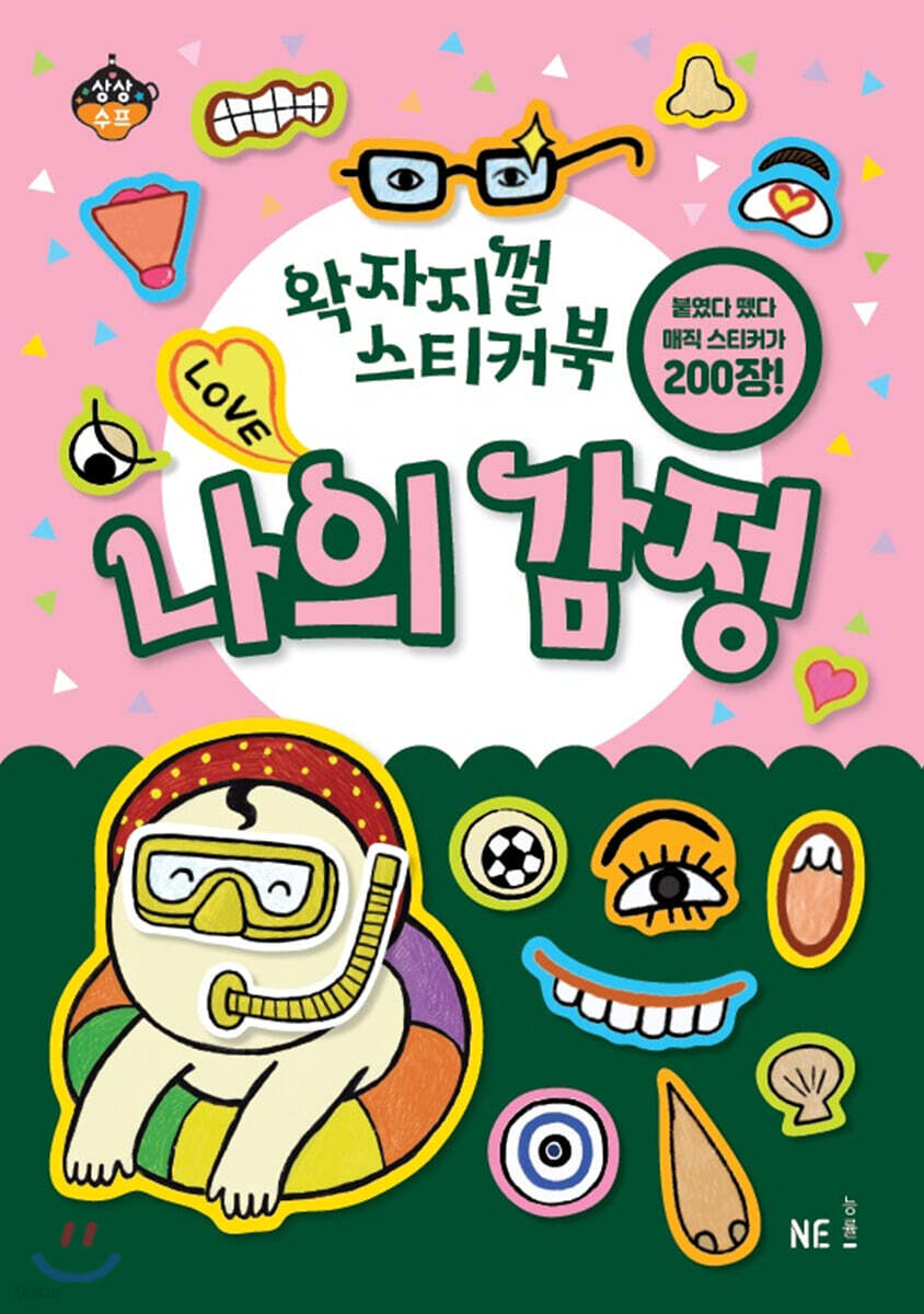 왁자지껄 스티커북 나의 감정