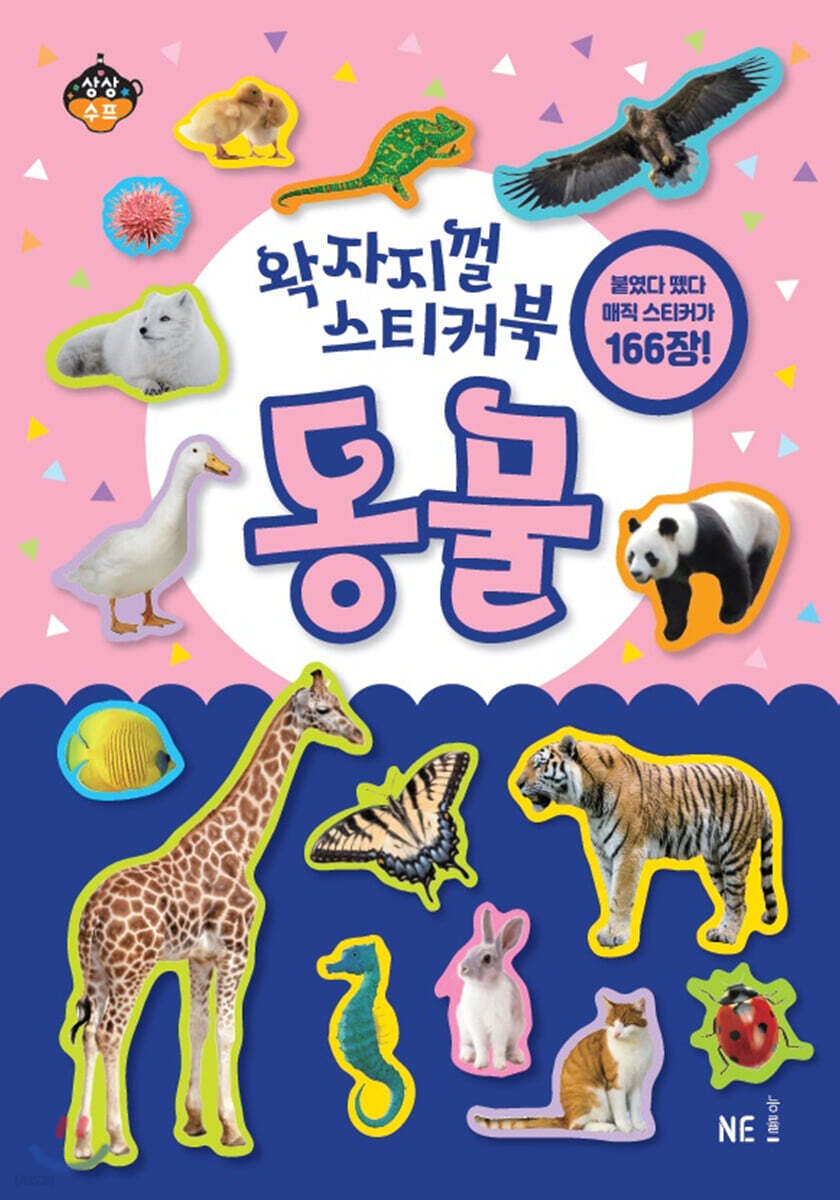왁자지껄 스티커북 동물