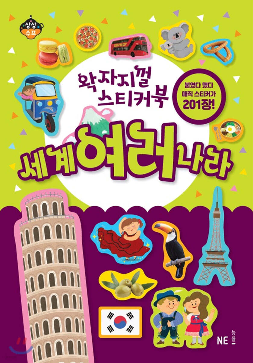 왁자지껄 스티커북 세계 여러 나라