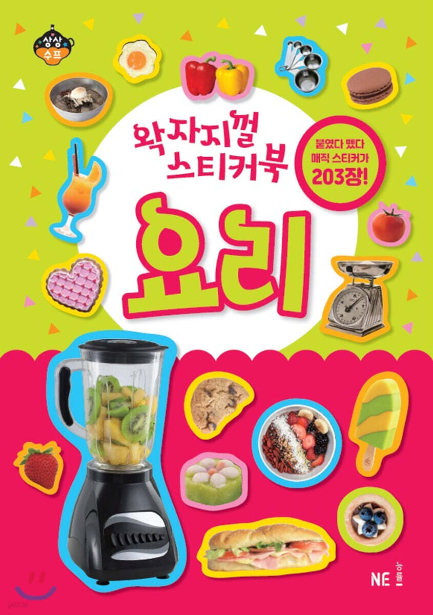 왁자지껄 스티커북 요리