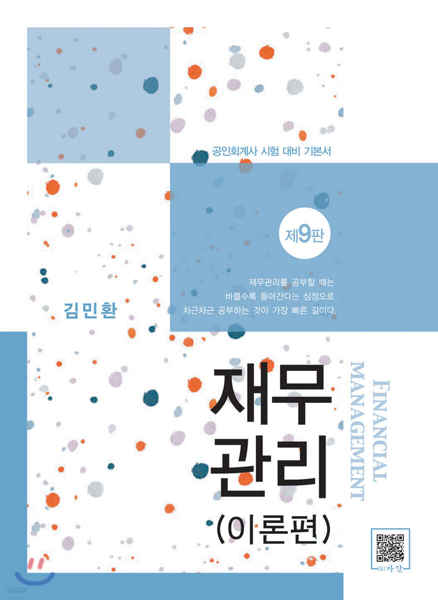 재무관리 (이론편+문제편)