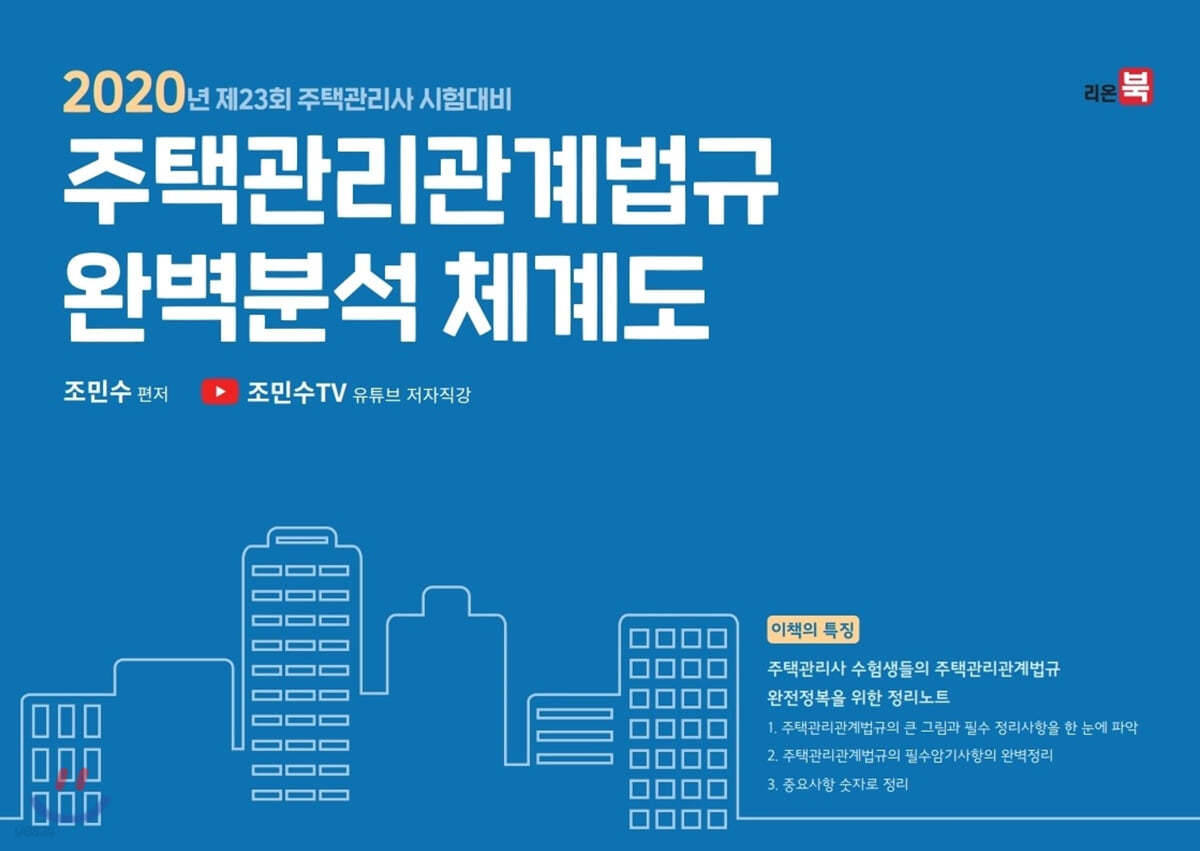 2020 주택관리관계법규의 완벽분석 체계도