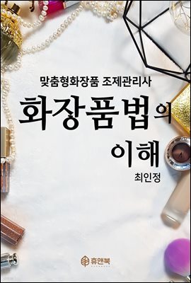 맞춤형화장품 조제관리사 화장품법의 이해