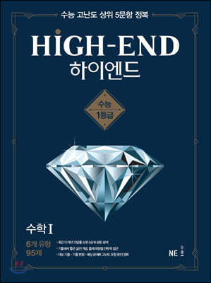 HIGH-END 하이엔드 수학 1