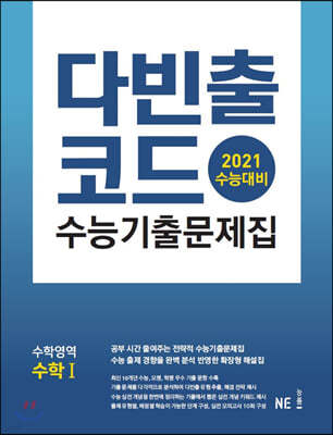 다빈출코드 수능기출문제집 수학영역 수학 1 (2020년)