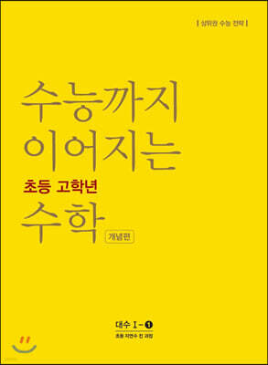 수능까지 이어지는 초등 고학년 수학 대수1-1 개념편