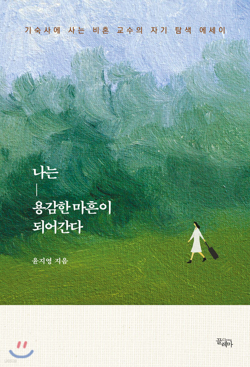 나는 용감한 마흔이 되어간다