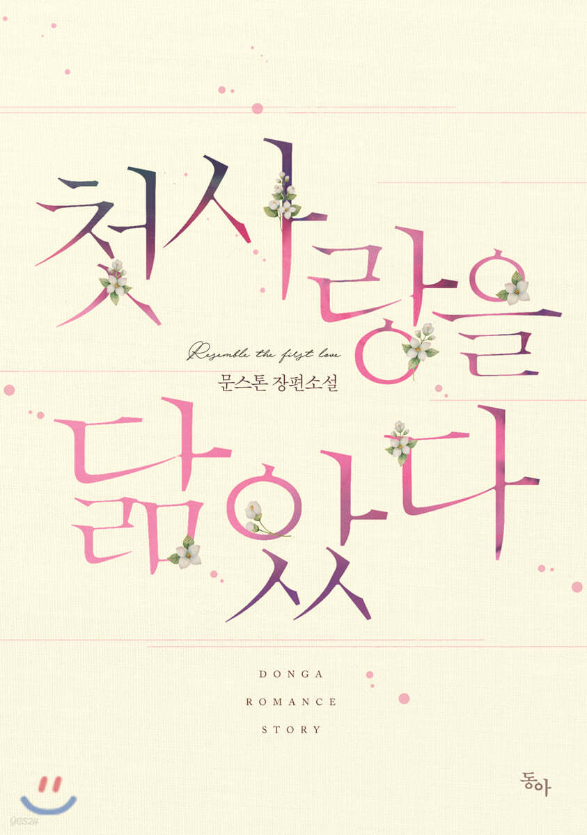 첫사랑을 닮았다