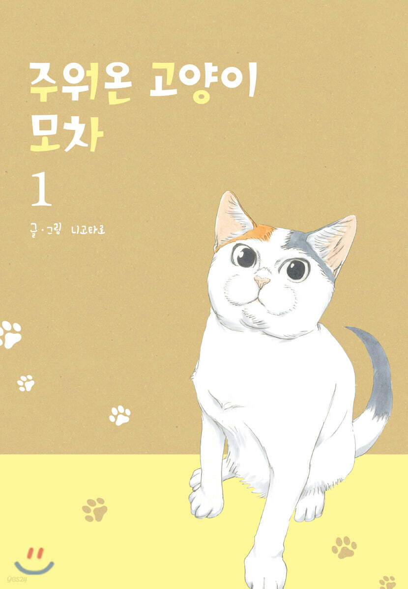 주워온 고양이 모차 1