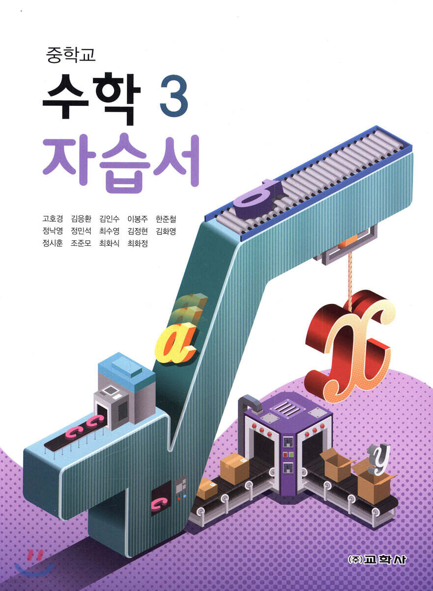중학교 수학 3 자습서 (2022년용)