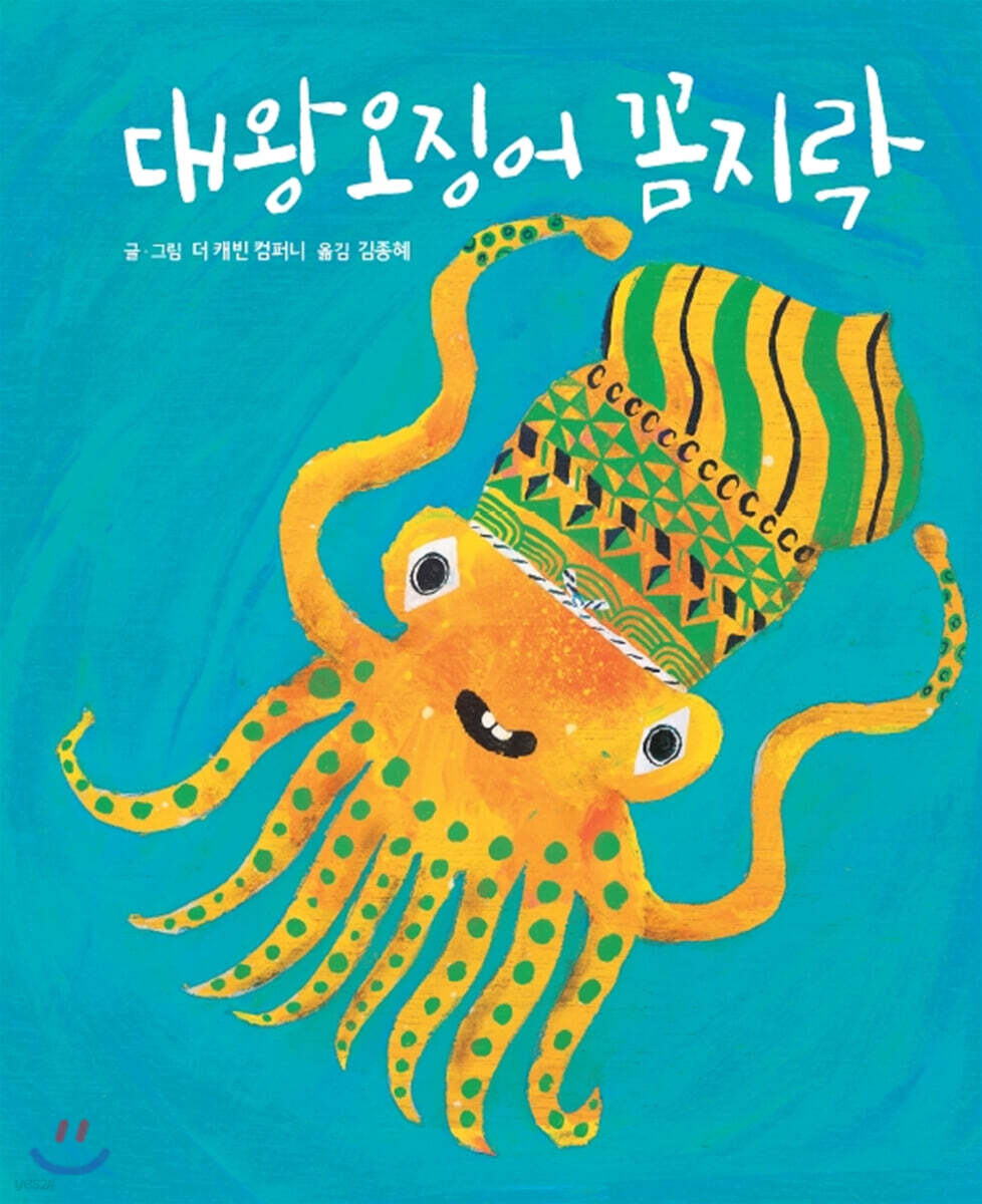 대왕오징어 꼼지락