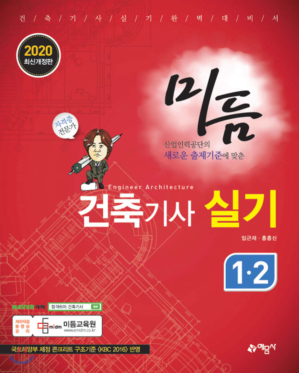 2020 미듬 건축기사실기 1·2