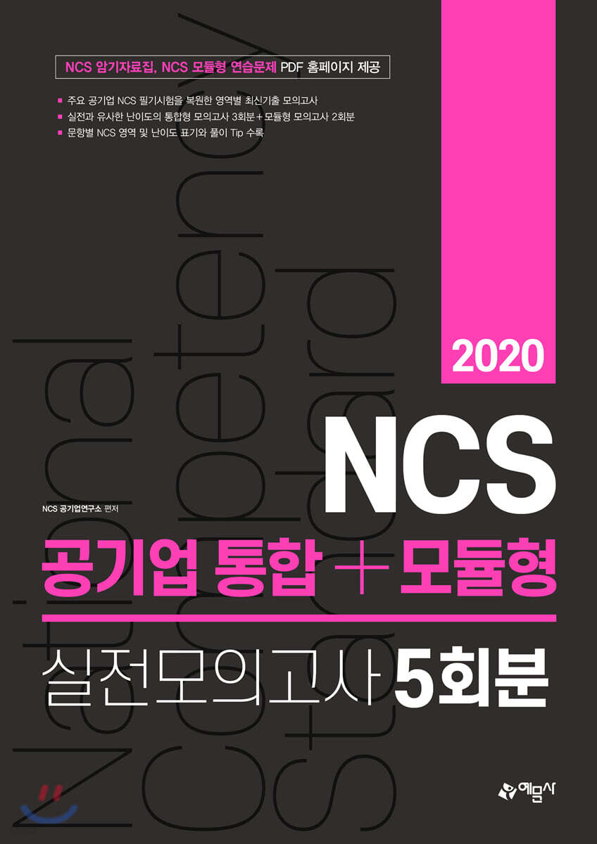 2020 NCS 공기업 통합+모듈형 실전모의고사 5회분