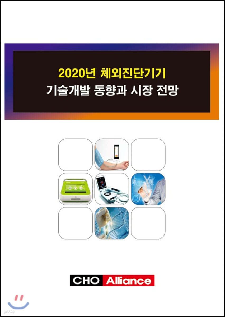 2020년 체외진단기기 기술개발 동향과 시장 전망