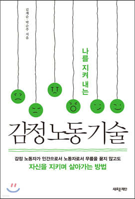 감정 노동 기술