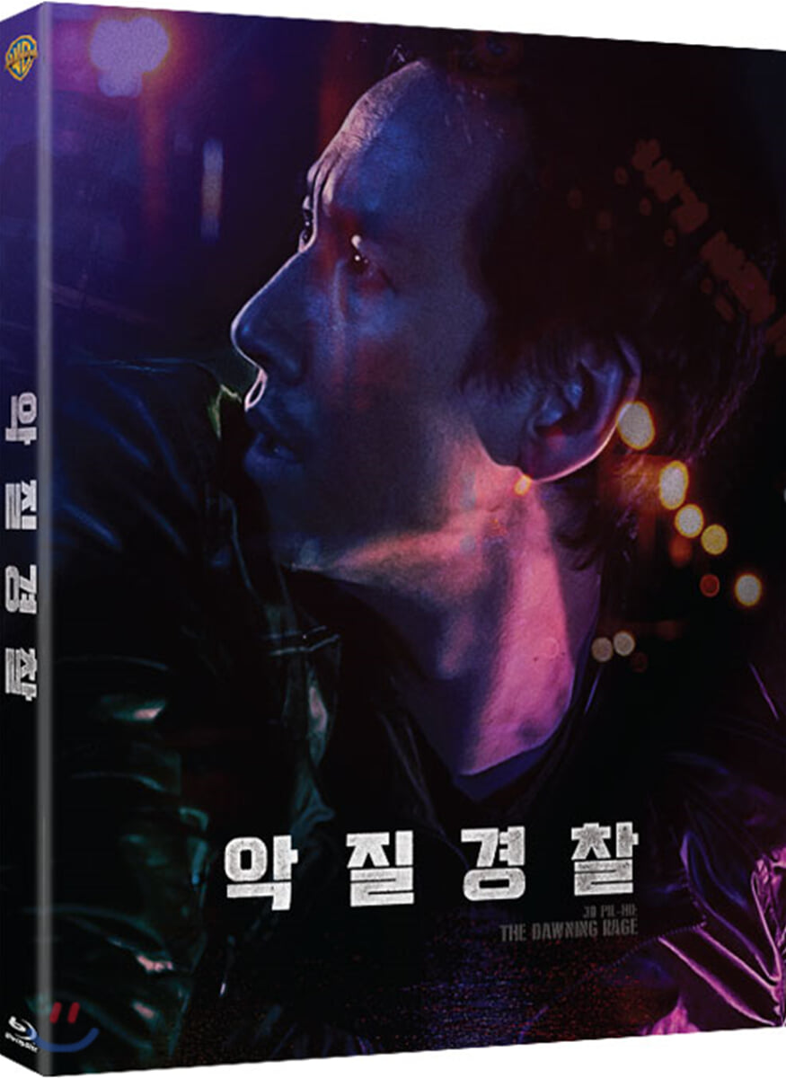 악질경찰 (1Disc) : 블루레이