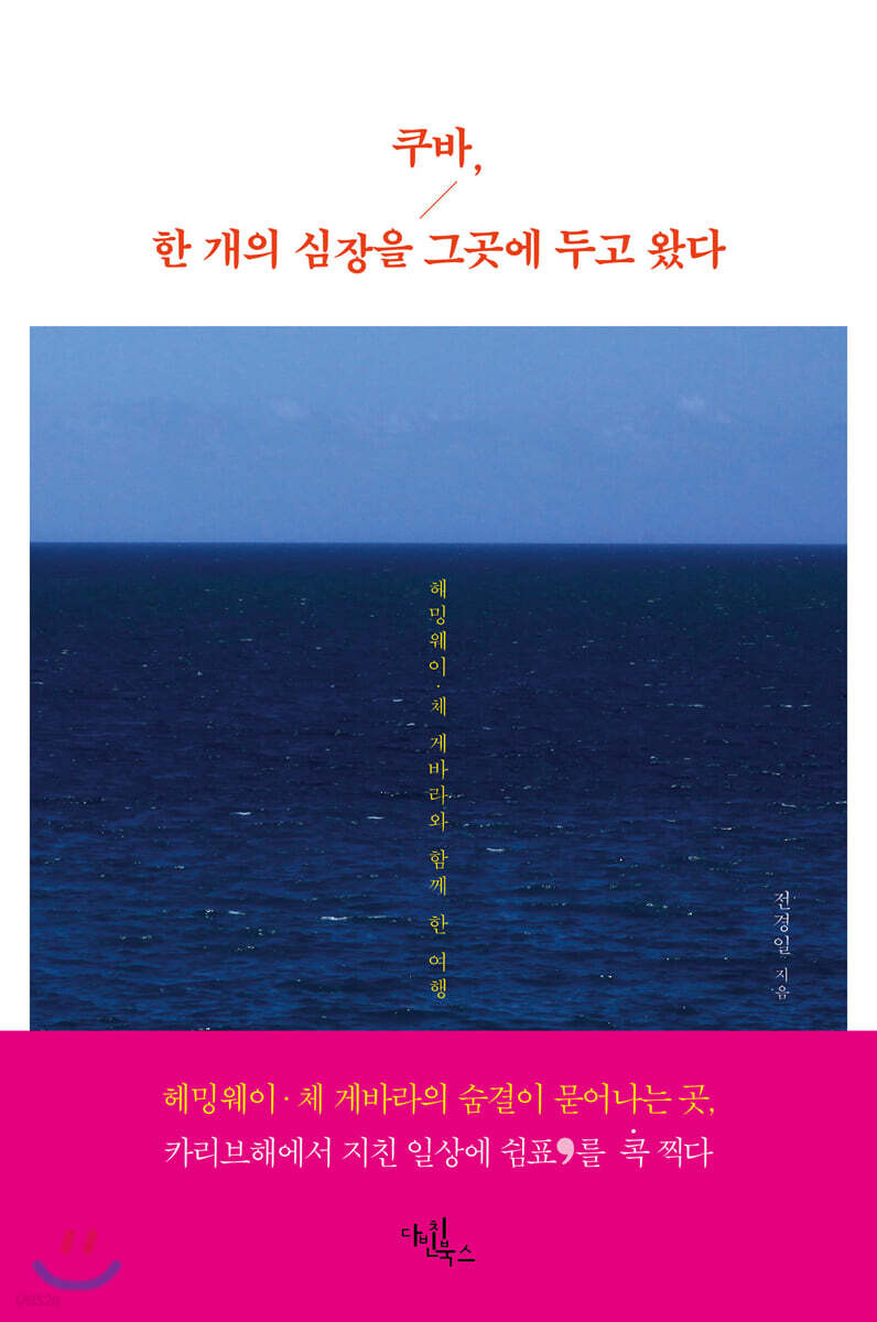 쿠바, 한 개의 심장을 그곳에 두고 왔다