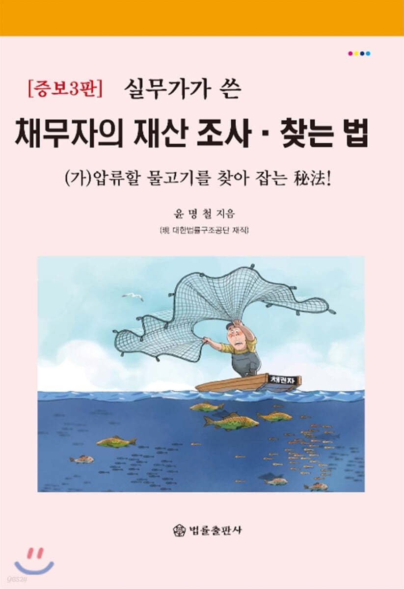 실무가가 쓴 채무자의 재산 찾는 법