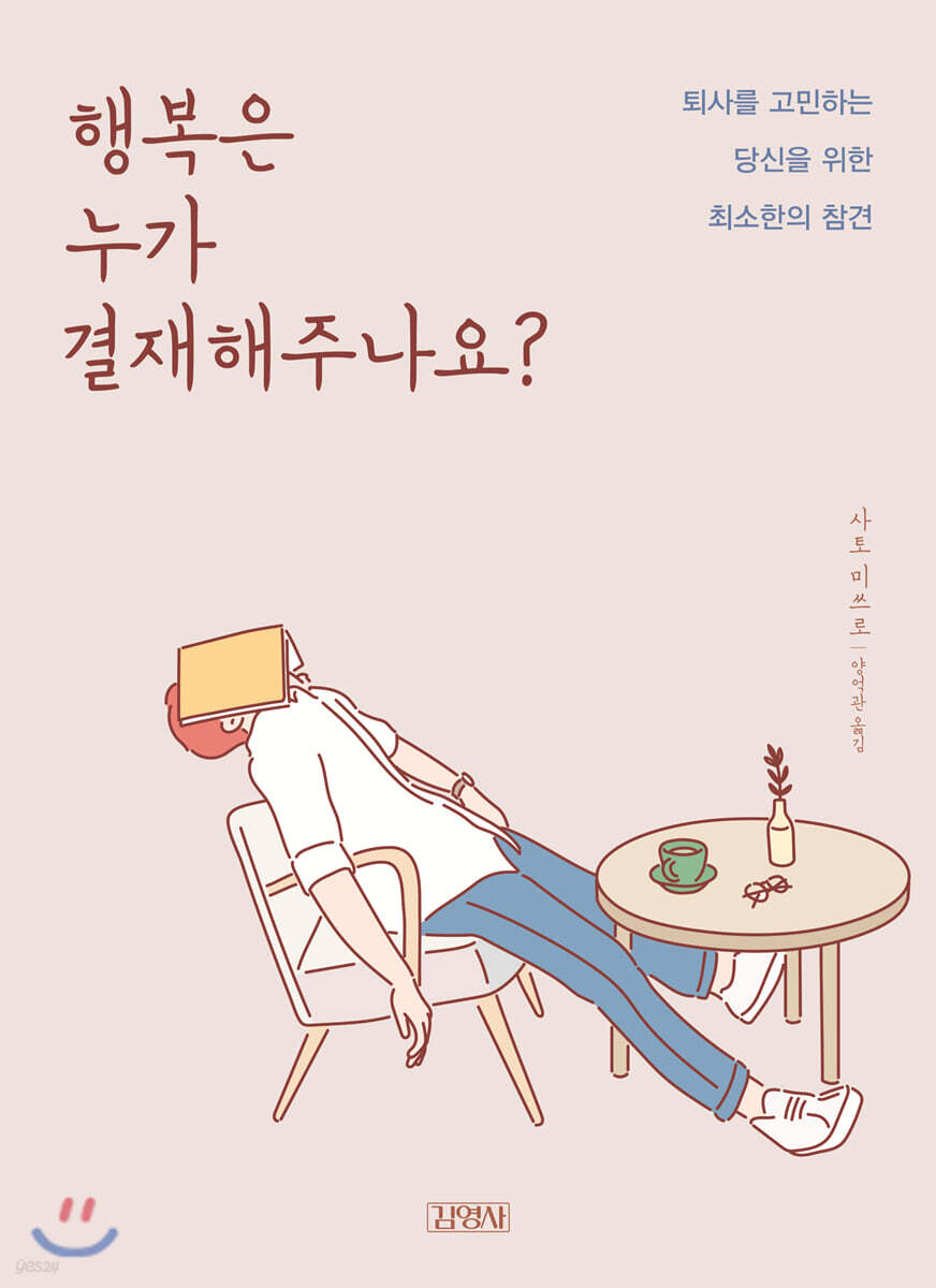 행복은 누가 결재해주나요?