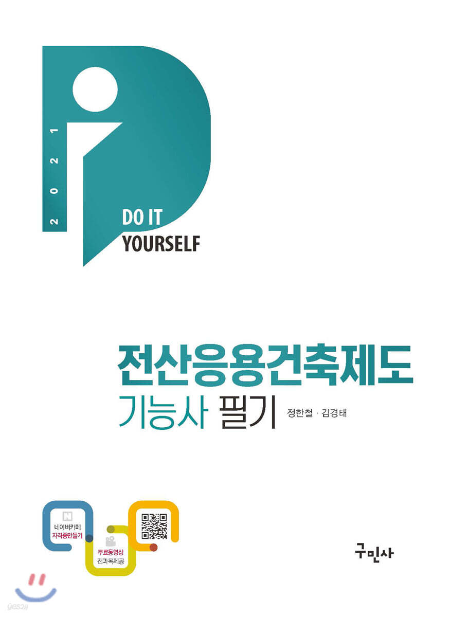 2021 단기완성 전산응용건축제도기능사 필기