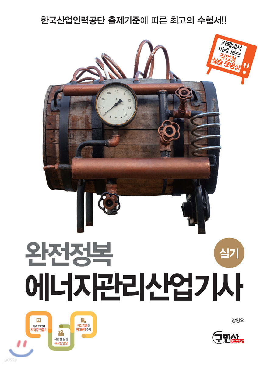 2020 완전정복 에너지관리산업기사 실기