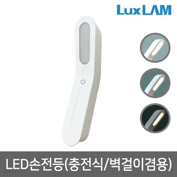 룩스램 LED손전등 충전식 벽걸이탈부착(자석) 랜턴 5W