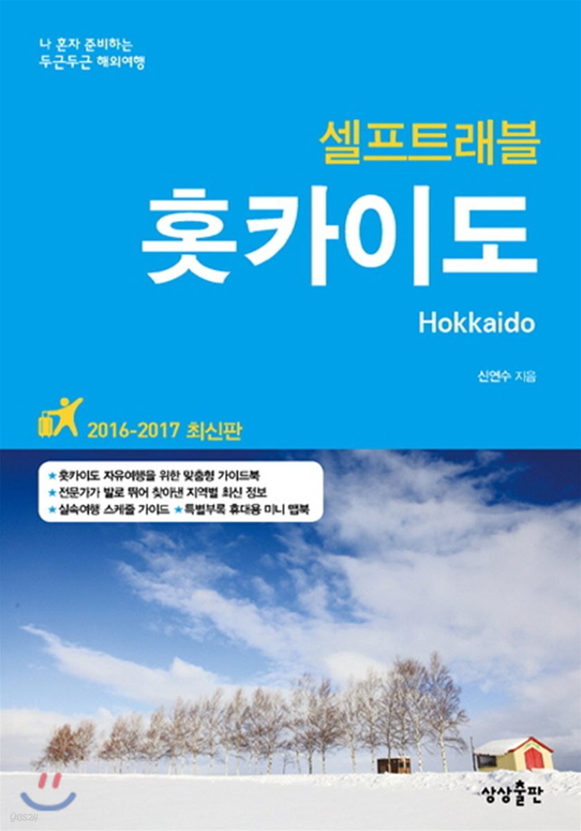 홋카이도 셀프 트래블