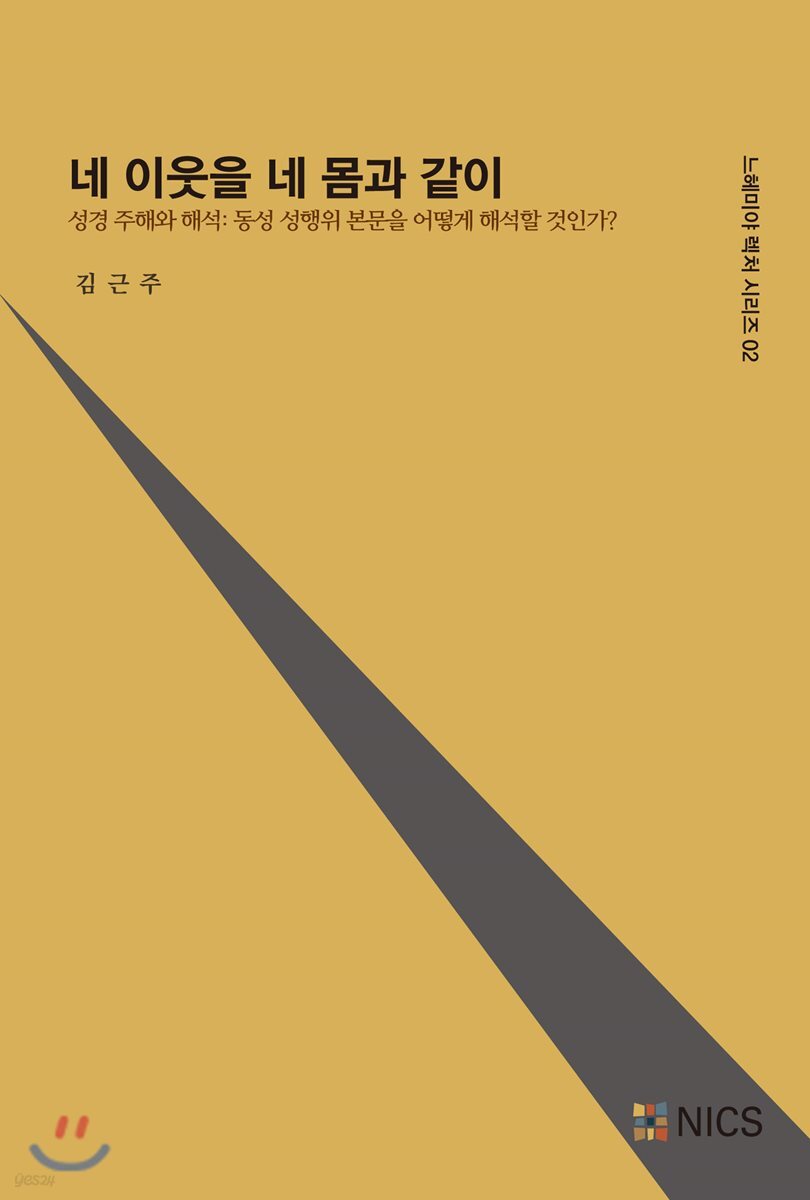 네 이웃을 네 몸과 같이