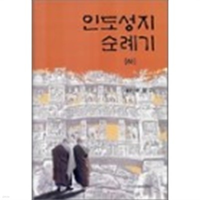 인도성지 순례기 (상.하) 전2권