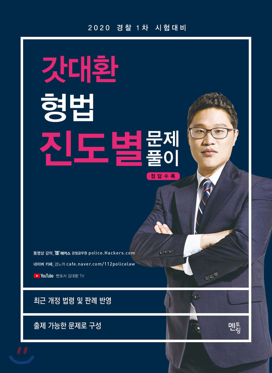 2020 갓대환 형법 진도별 문제풀이