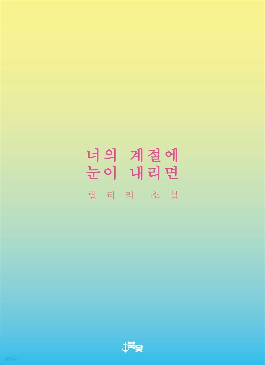 너의 계절에 눈이 내리면 