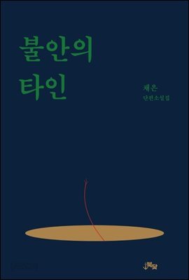 불안의 타인 