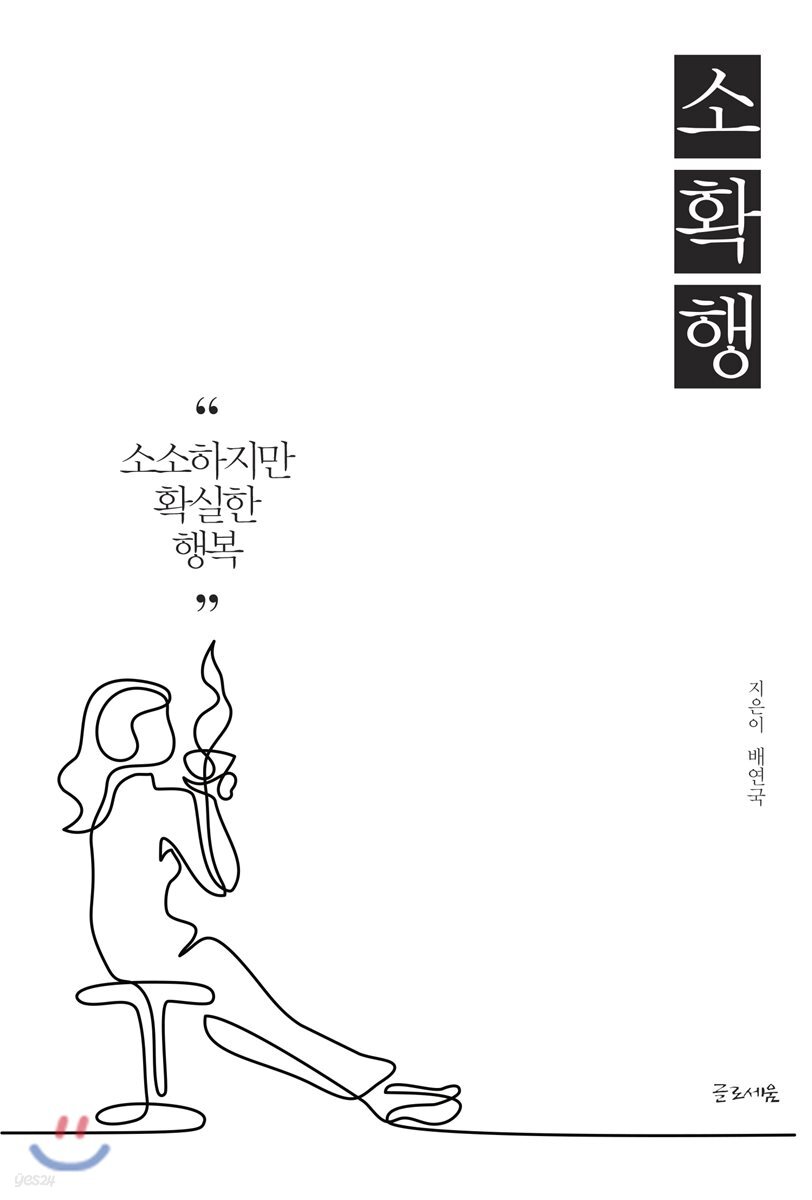[중고샵] 소확행 - 예스24 [중고샵]소확행 - 예스24