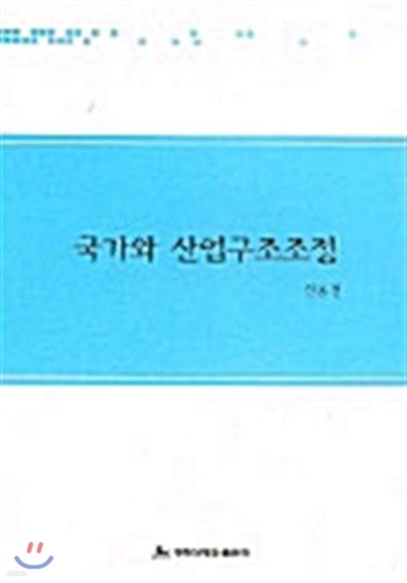 국가와 산업구조조정