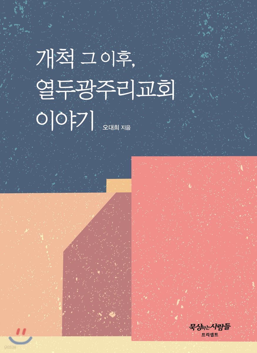 개척 그 이후, 열두광주리교회 이야기