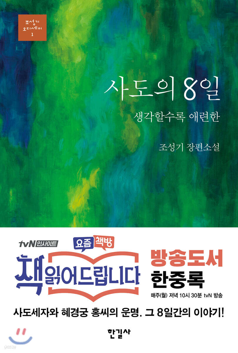 사도의 8일