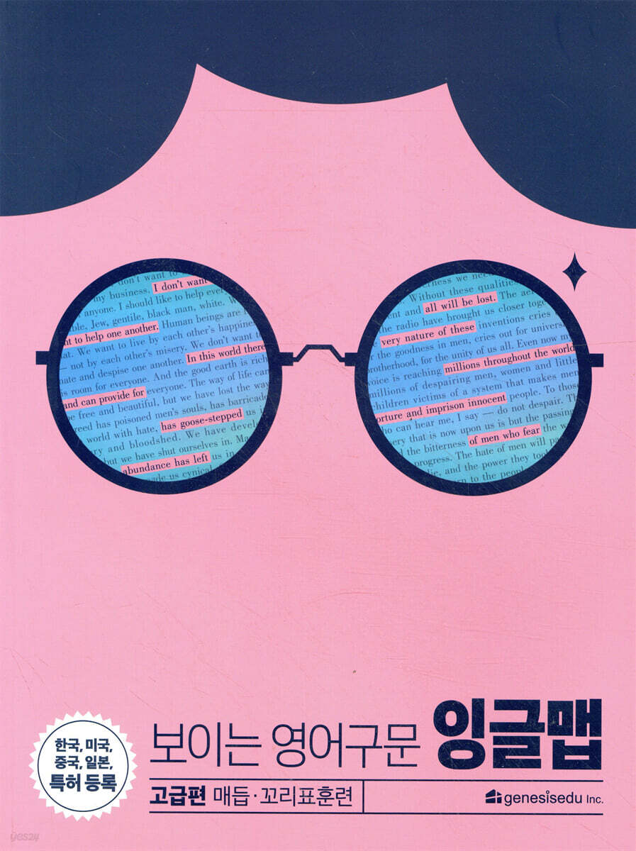 보이는 영어구문 잉글맵 : 고급편