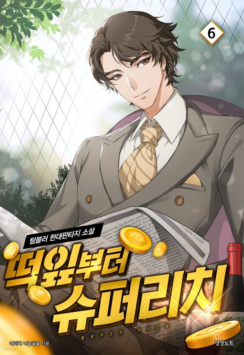 [대여] 떡잎부터 슈퍼리치 06