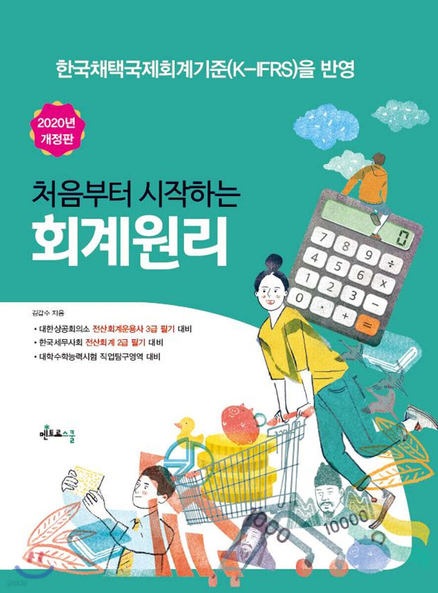 2020 처음부터 시작하는 회계원리