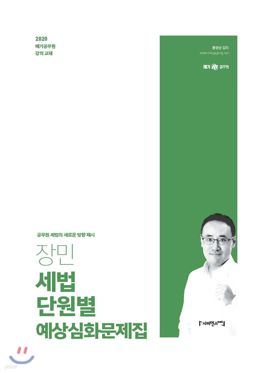 2020 장민 세법 단원별 예상심화문제집