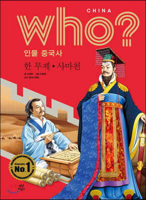 후 Who? 인물 중국사 한 무제·사마천