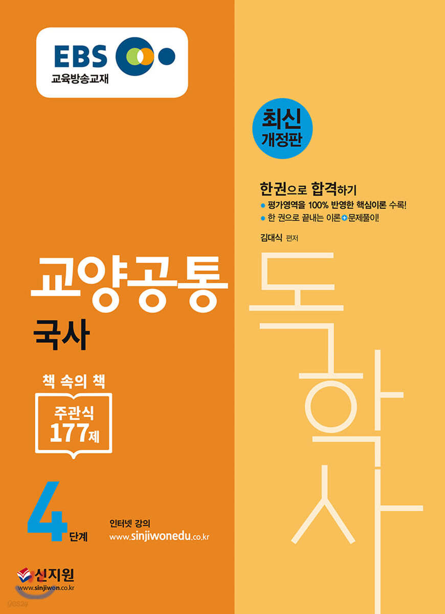 2020 합격예감 EBS 독학사 4단계 교양공통 국사
