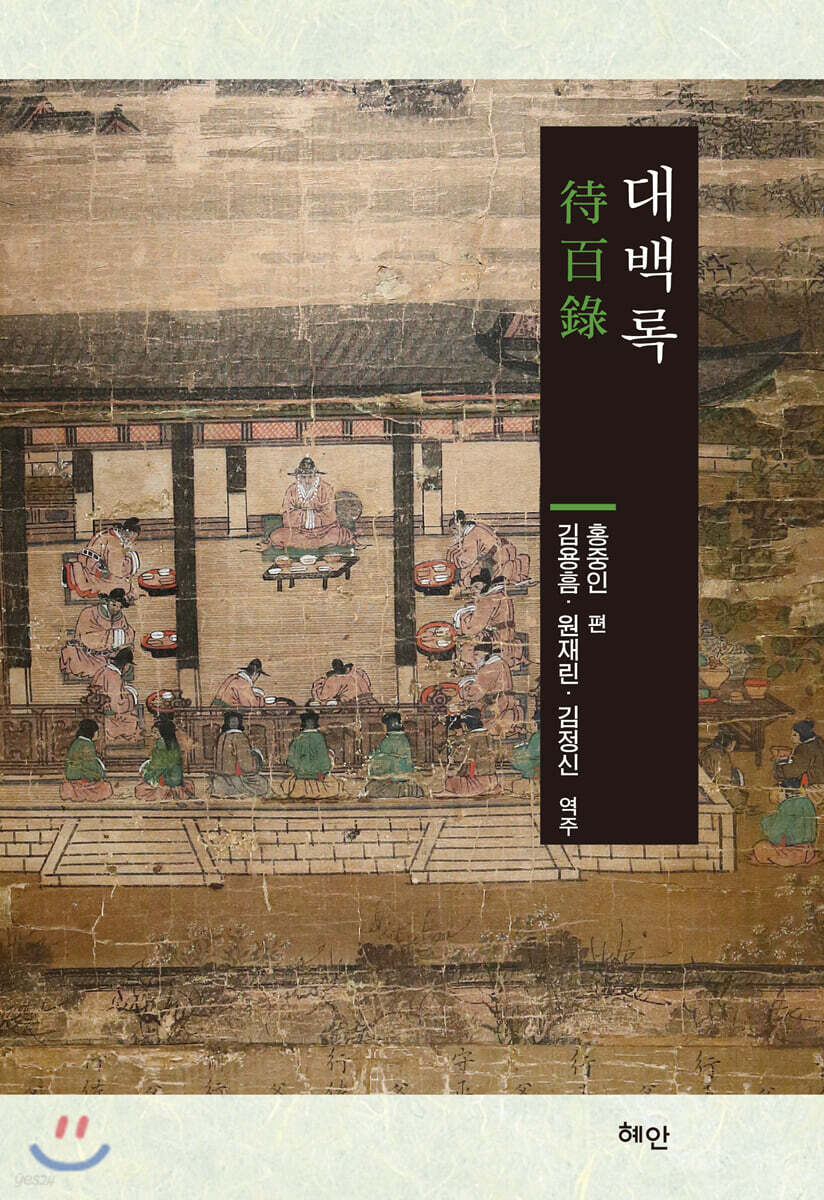 대백록 (待百錄)