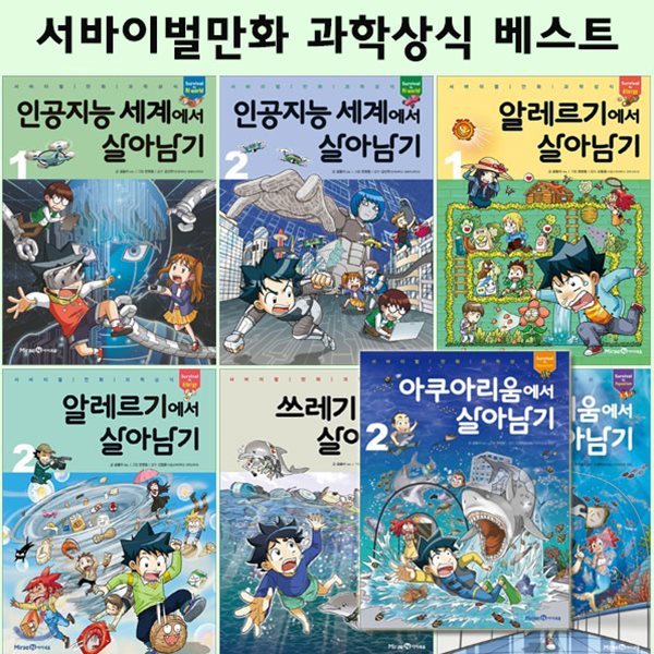 서바이벌 만화 과학상식 살아남기 최신간 베스트7권