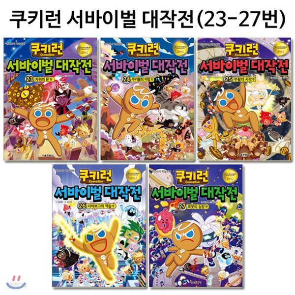 쿠키런 서바이벌대작전 23번-27번(전5권)