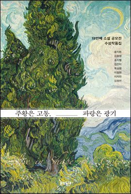 주황은 고통, 파랑은 광기 18번째 소설 공모전 수상작품집