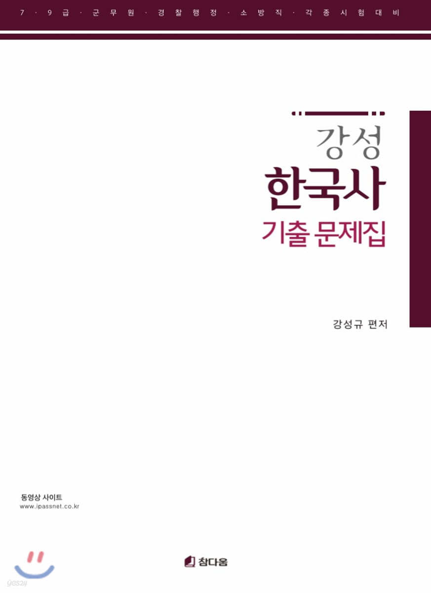 강성 한국사 기출문제집