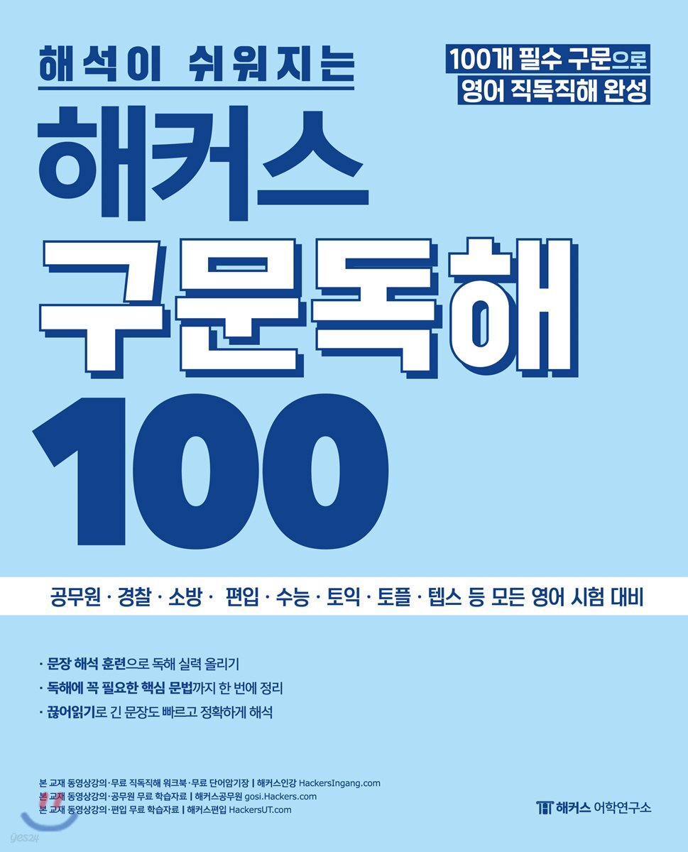 해석이 쉬워지는 해커스 구문독해 100