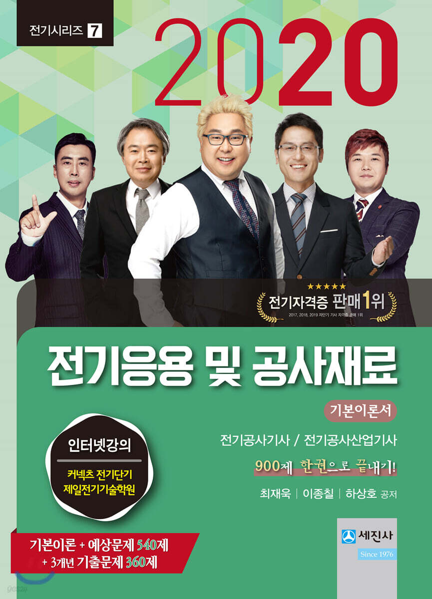 2020 전기응용 및 공사재료 기본이론서